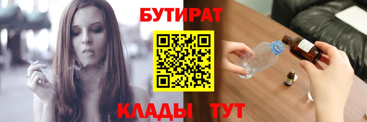 Бутират бутик  БУТИРАТ  Мариинск  Вход с VPN 