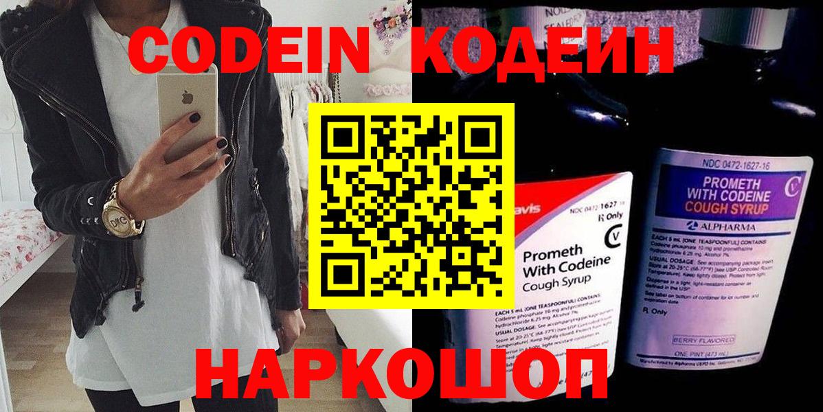 Codein напиток Lean (лин) Мариинск