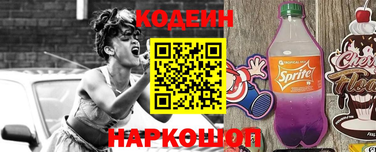 Кодеиновый сироп Lean напиток Lean (лин)  Вход с VPN  Мариинск  наркота  Codein Purple Drank 